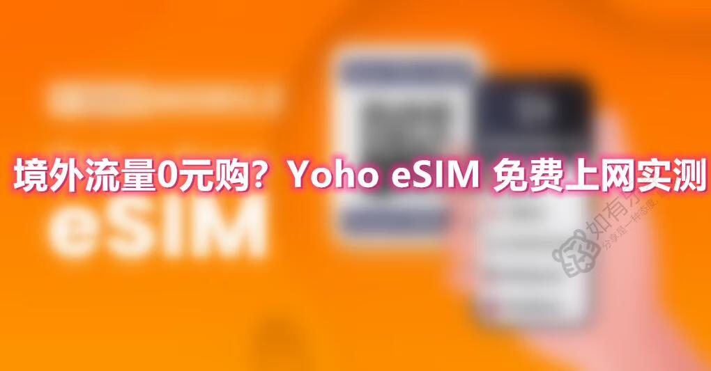 海外eSIM薅羊毛?Yoho eSIM 免费上网实测