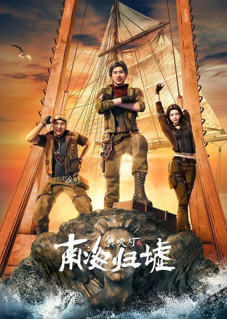 鬼吹灯之南海归墟 动画版(2025)更4集