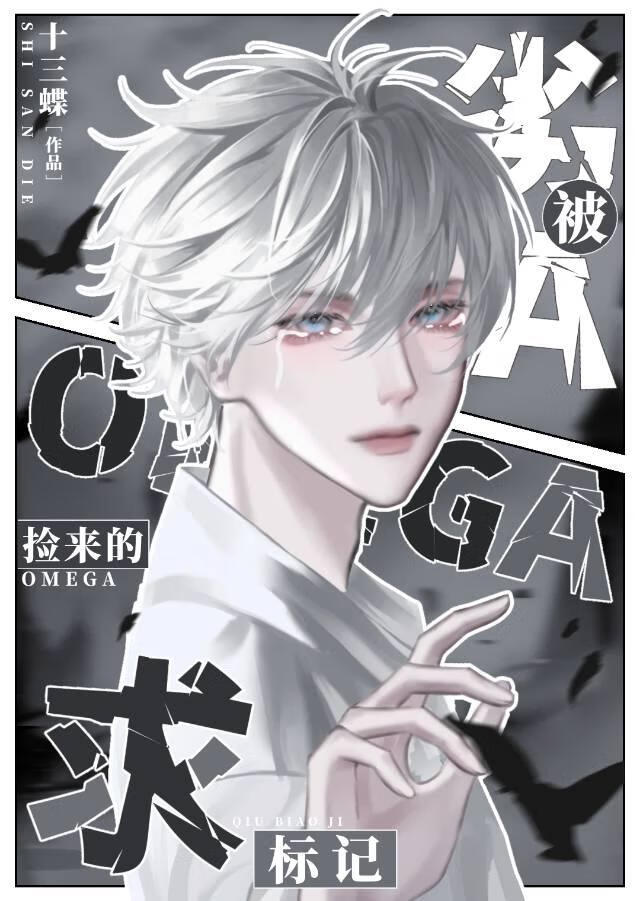 劣A被捡来的Omega求标记