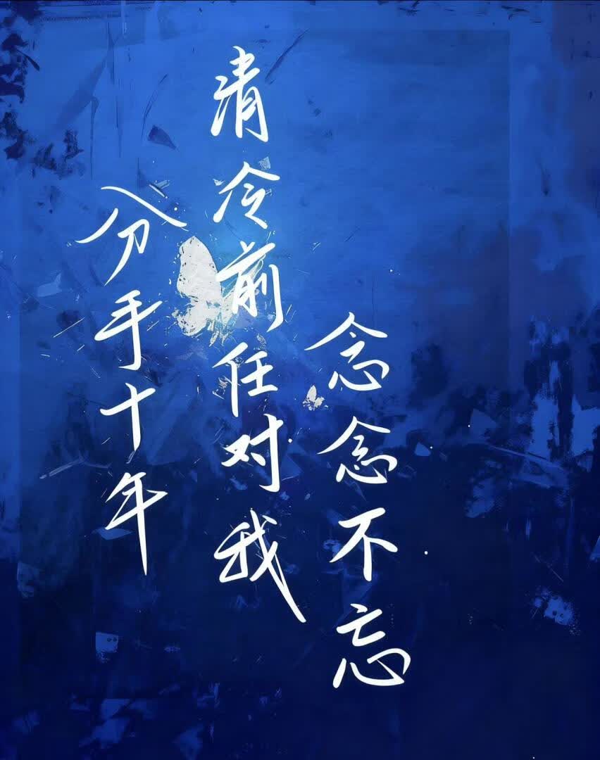 分手十年，清冷前任对我念念不忘