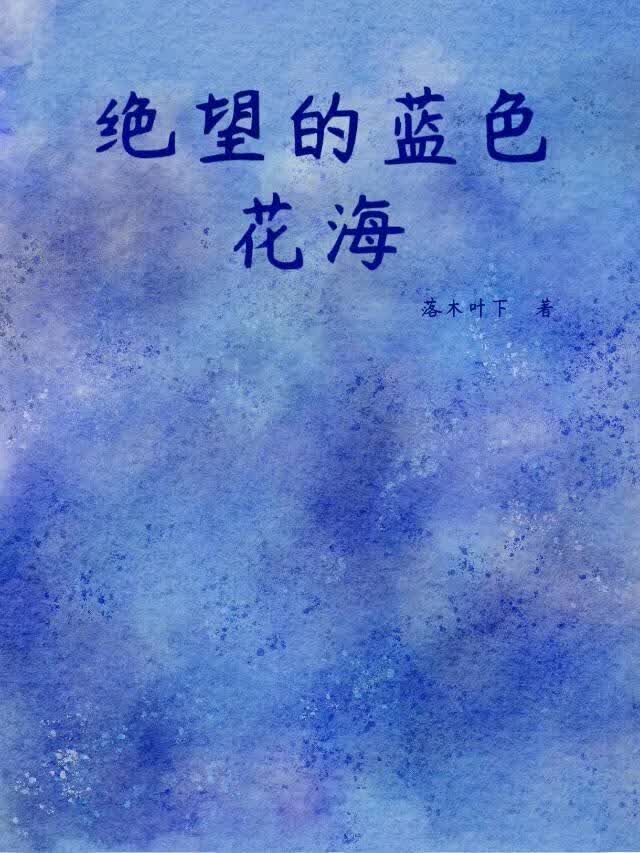 绝望的蓝色花海