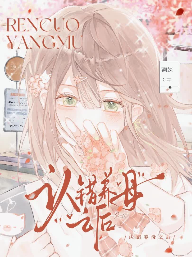 认错养母之后