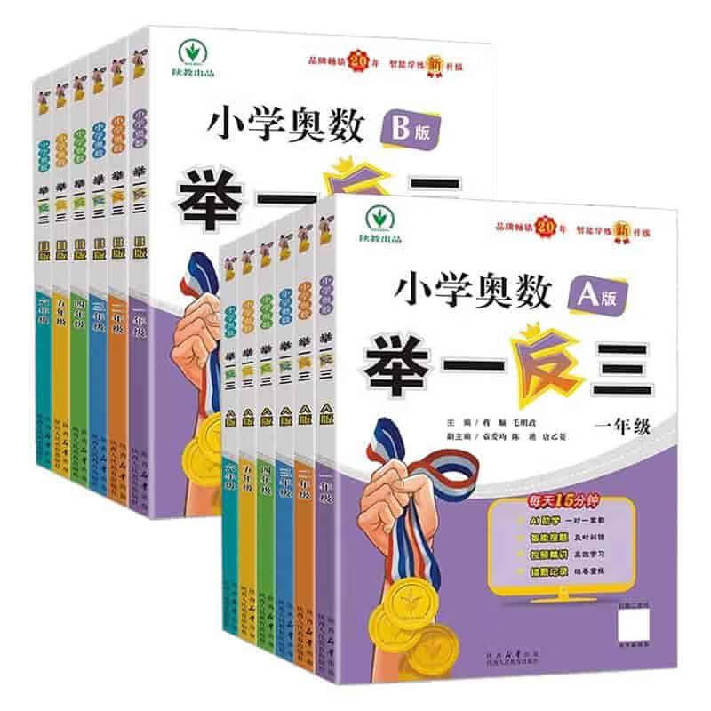 陕教出品小学奥数举一反三AB版+达标测试 (全彩升级版)-稀缺资源网