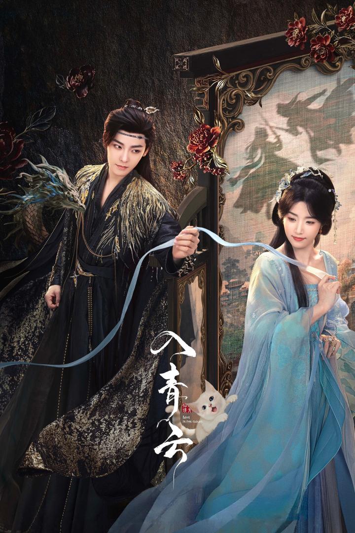 入青云(2025)更12集