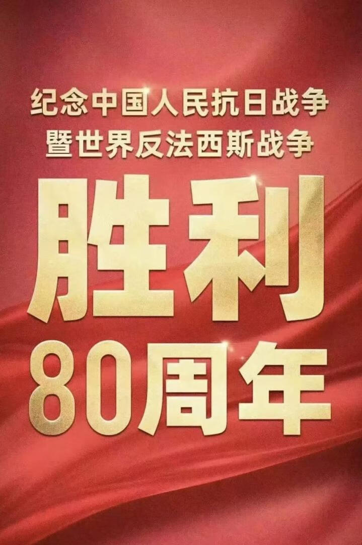 纪念中国人民抗日战争暨世界反法西斯战争胜利80周年阅兵(2025)+文艺晚会