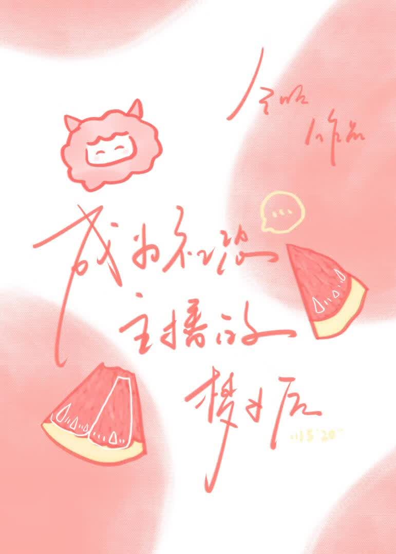 成为社恐主播的梦女后