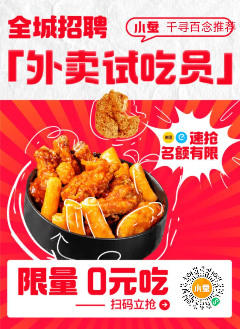 外卖党必看！你吃外卖我买单！欢迎报名下单！-五块四源码网