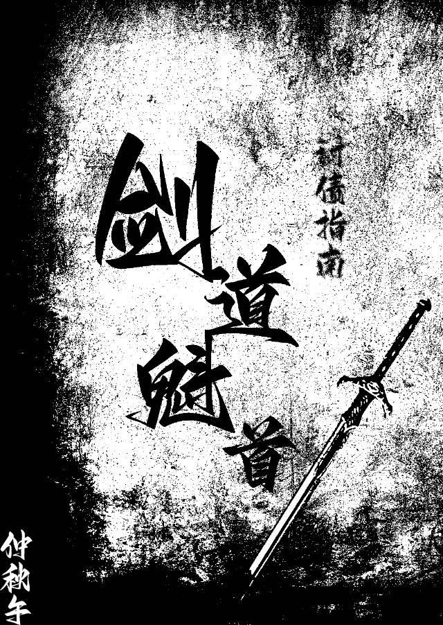 剑道魁首讨债指南
