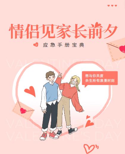 情侣见家长前夕应急手册宝典-稀缺资源网