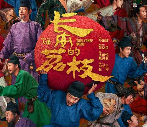 长安的荔枝.2025.1080p.国语中字【大鹏/刘德华】-稀缺资源网