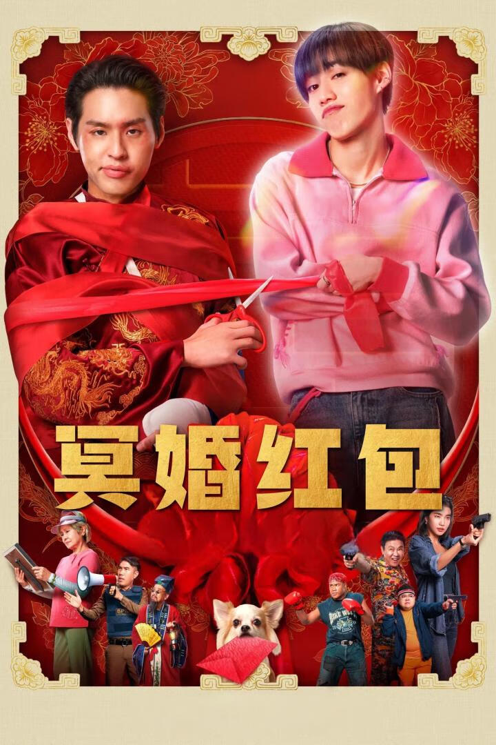 冥婚红包（2025）-403ol