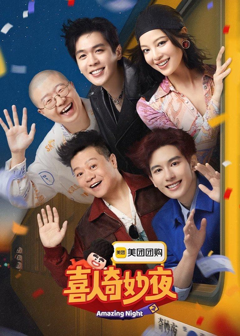 喜人奇妙夜 第二季(2025)更10.12期+第1季