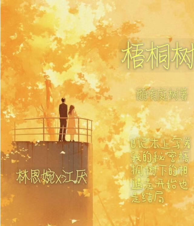 梧桐树下的秘密