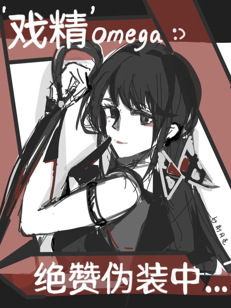 【男A女O】戏精绝赞伪装中