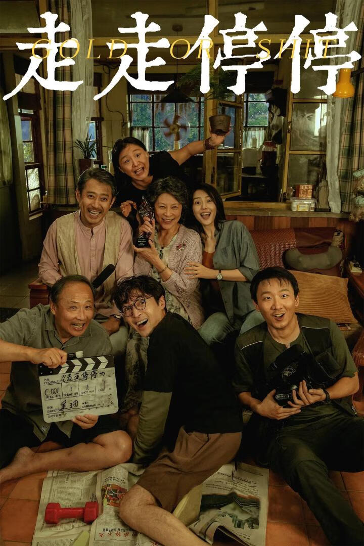 走走停停(2024)