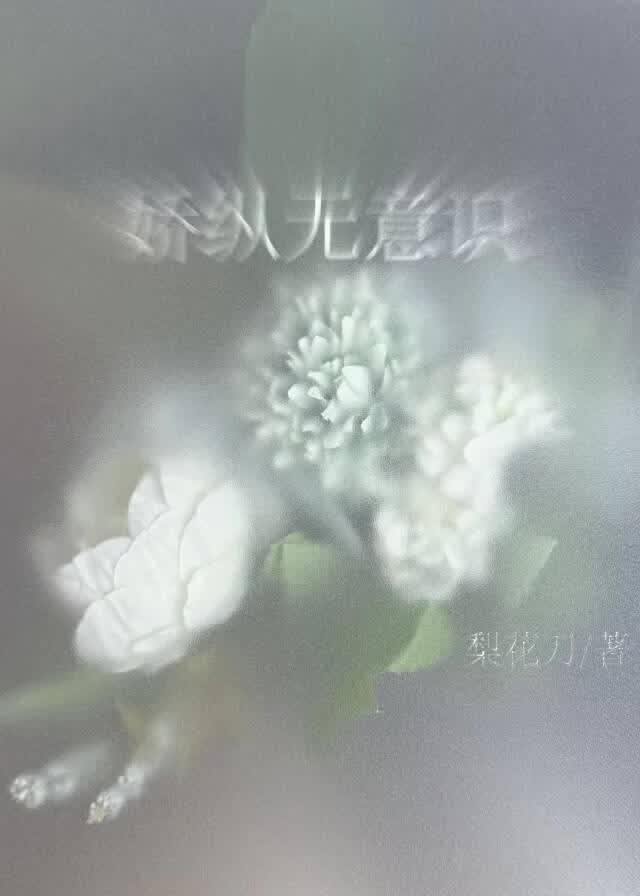 娇纵无意识