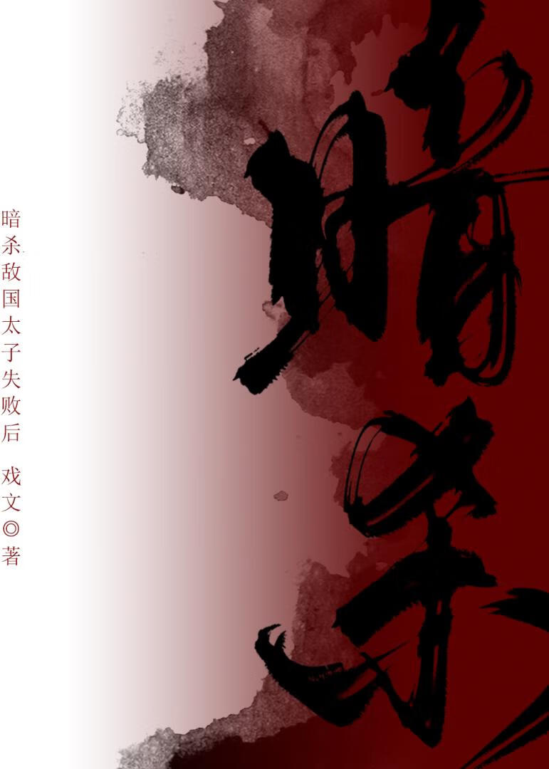 暗杀敌国太子失败后