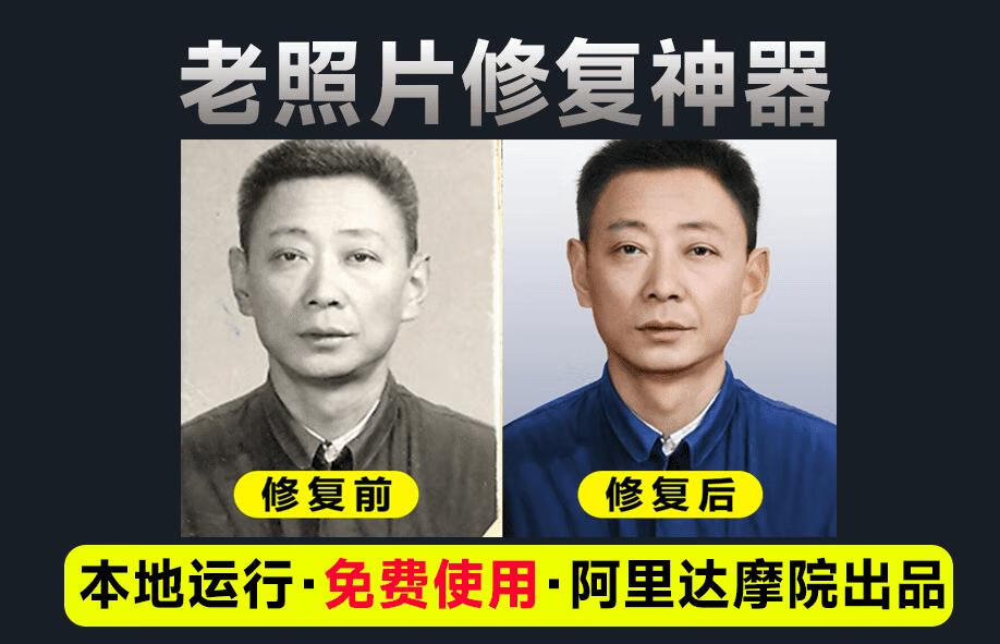 阿里出品大模型，老照片修复神器！黑白照片一键修复上色工具，免费纯本地运行-五块四源码网