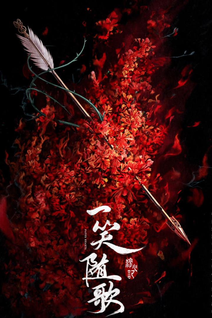 一笑随歌(2025)更22集