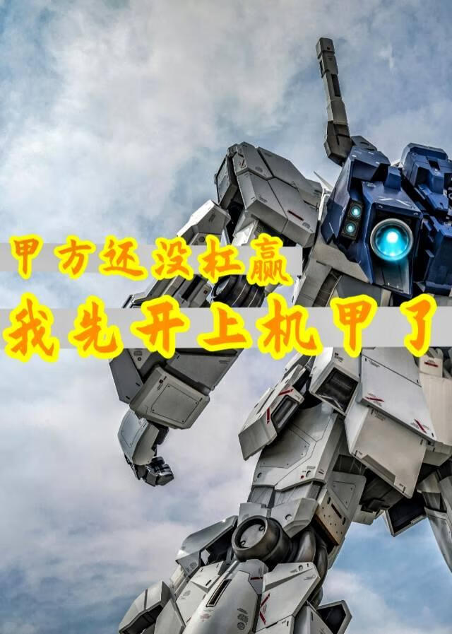 甲方还没杠赢，我先开上机甲了