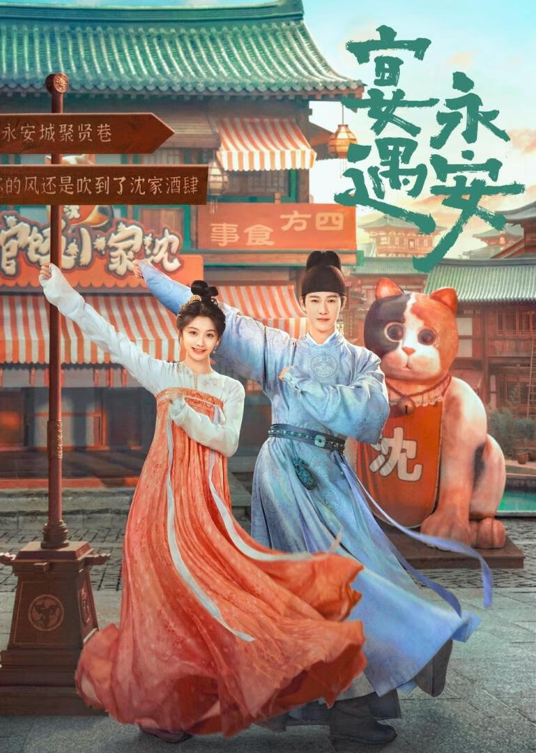 宴遇永安（2025）全32集-403ol