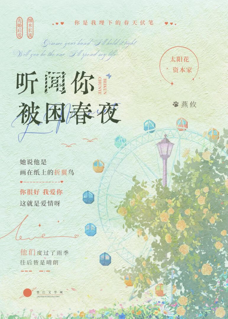 听闻你被困春夜