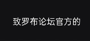 致罗布论坛官方的-罗布论坛