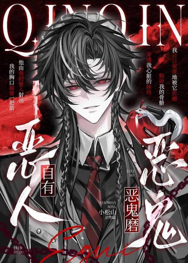 恶人自有恶鬼磨