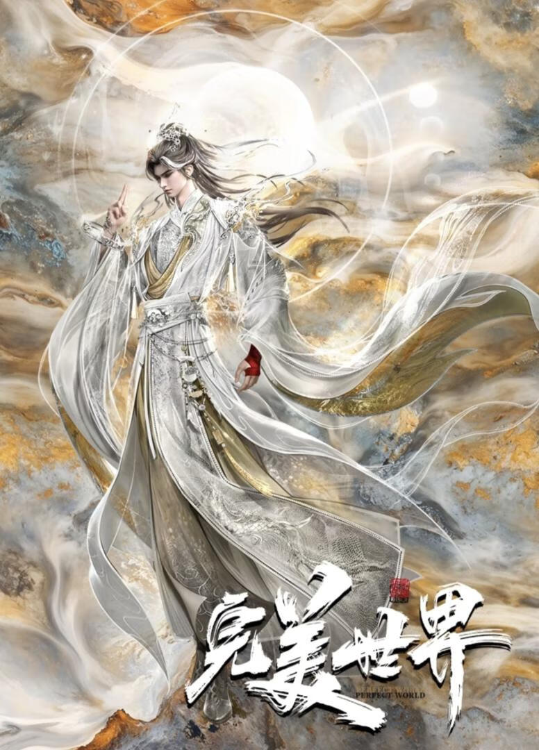 完美世界 第六季（2025）更241集-403ol