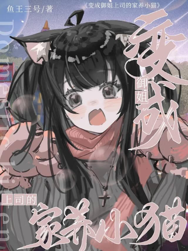 变成御姐上司的家养小猫 封面
