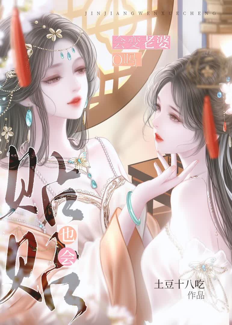 贴贴也会变老婆吗！