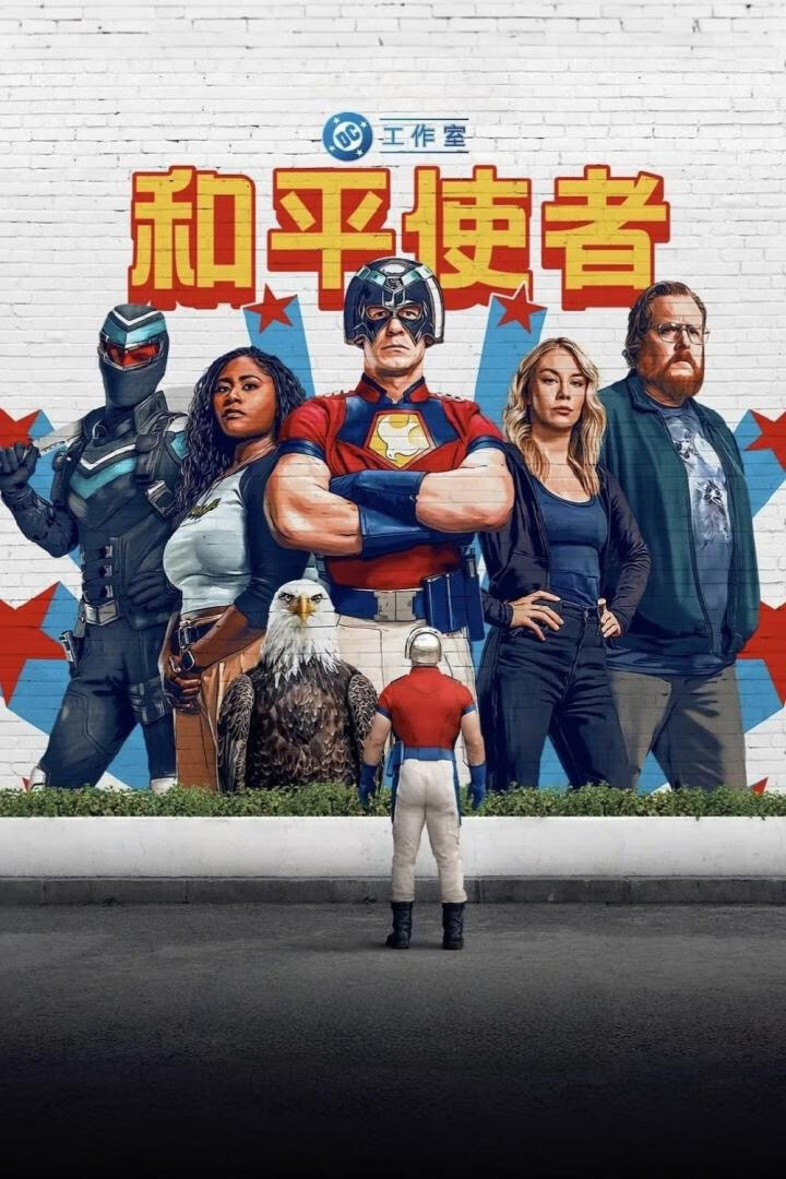 和平使者 第二季（2025）全8集-403ol