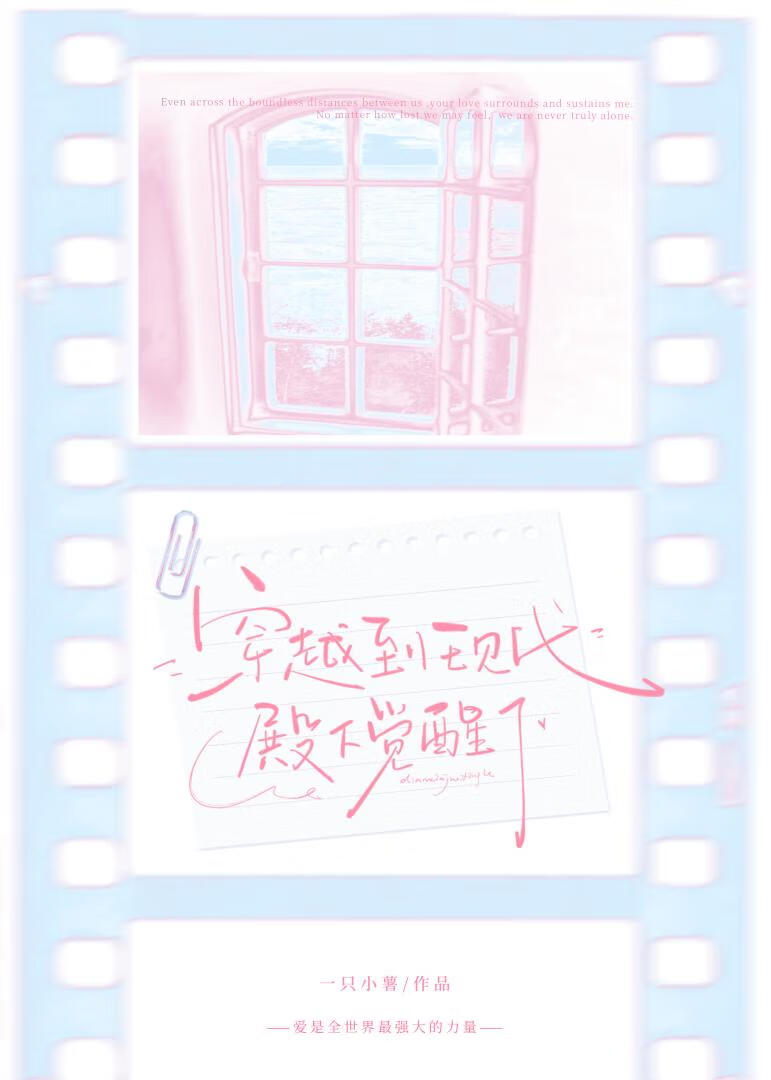 穿越到现代殿下觉醒了》一只小薯_晋江文学城_【原创小说|言情小说】