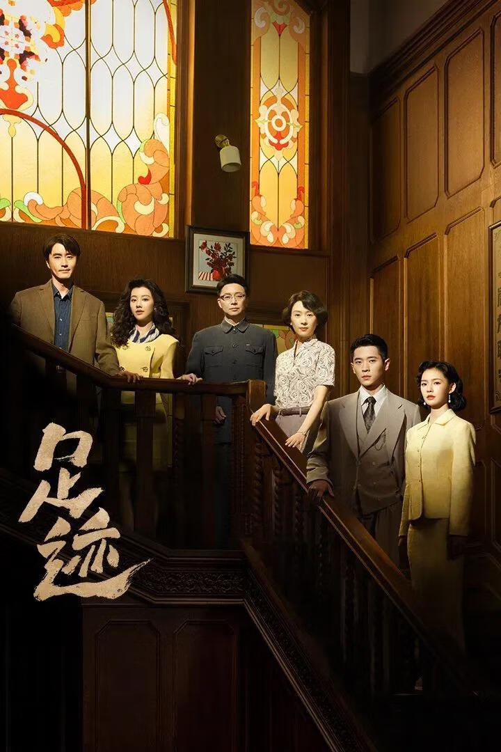 足迹(2025)更12集