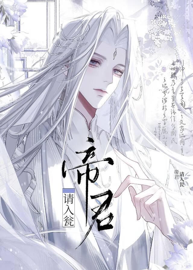 帝君请入瓮
