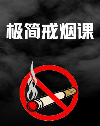 极简戒烟课-稀缺资源网