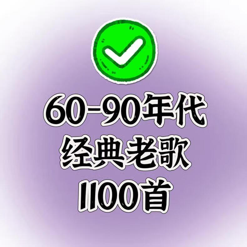 60-90年代经典老歌精选100首-稀缺资源网