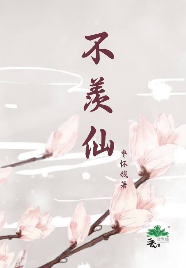 不羡仙