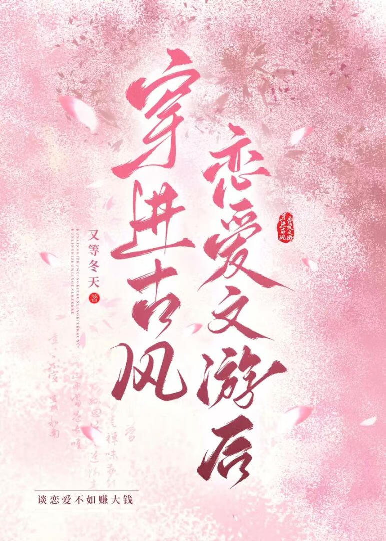 穿进古风恋爱文游后