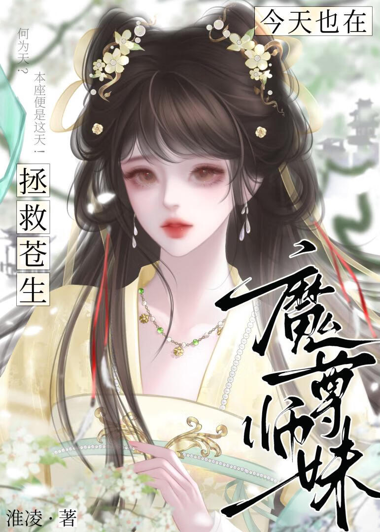 魔尊师妹今天也在拯救苍生》淮凌_晋江文学城_【原创小说|言情小说】