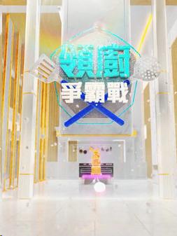 领厨争霸战