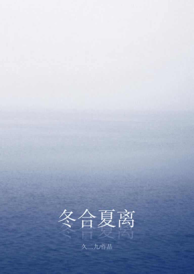 《冬合夏离》久二九_晋江文学城_【原创小说|言情小说】