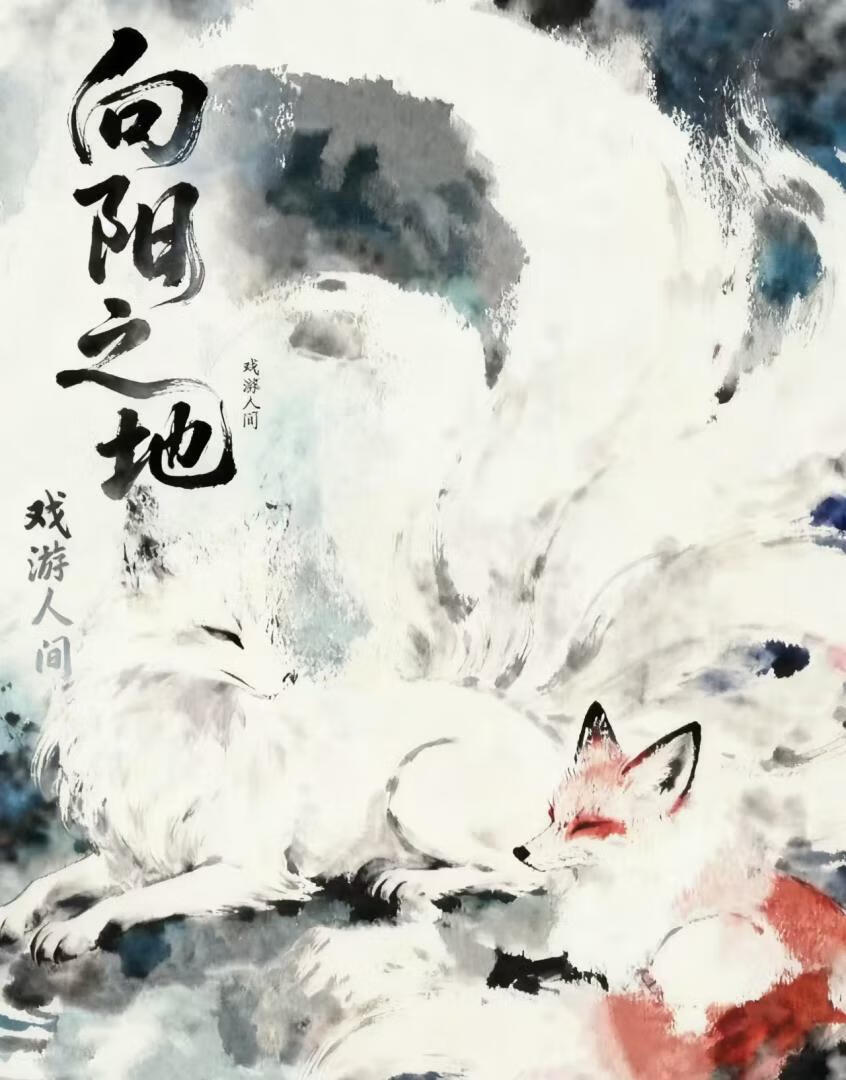 向阳之地