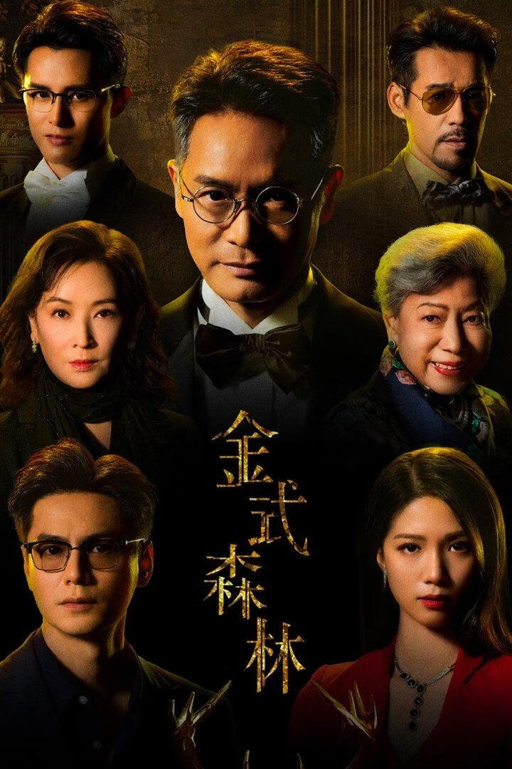 金式森林(2025)更25集