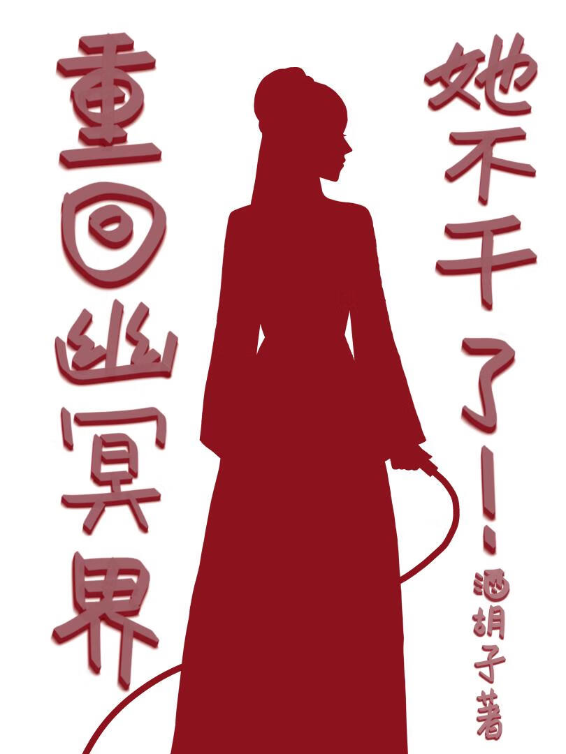 重回幽冥界她不干了！