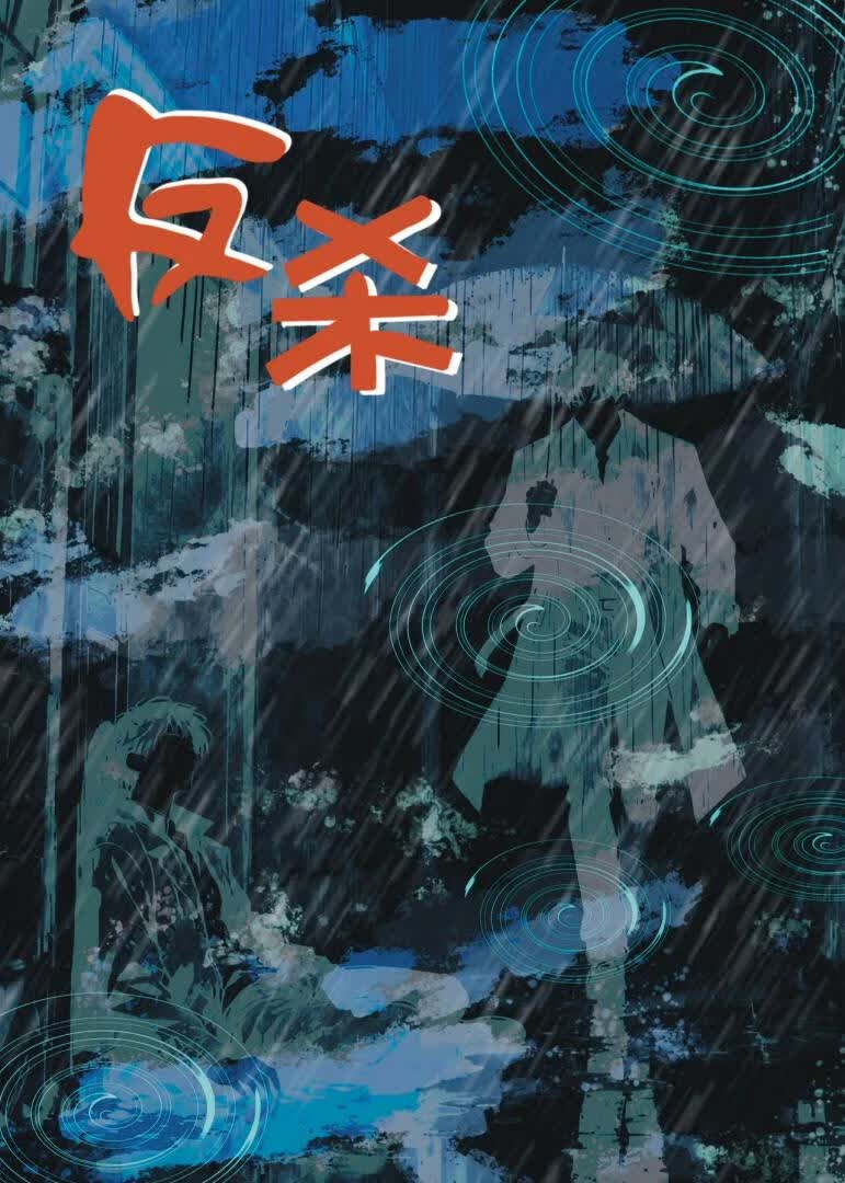 反杀 封面