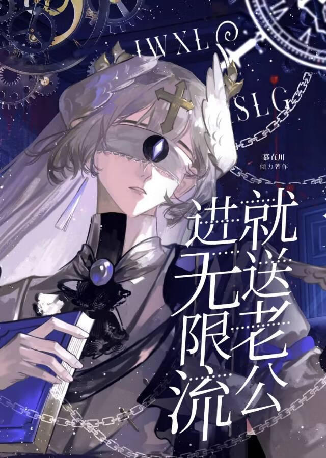 进无限流就送老公?!