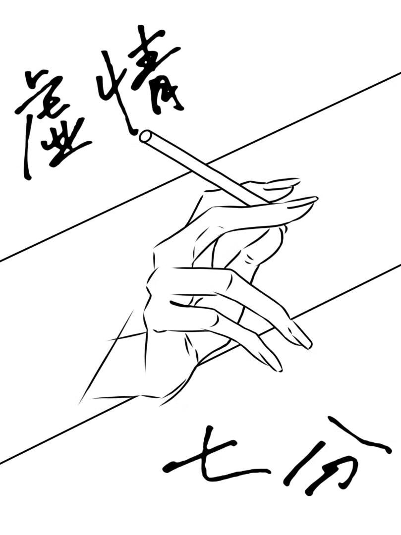 虚情七分