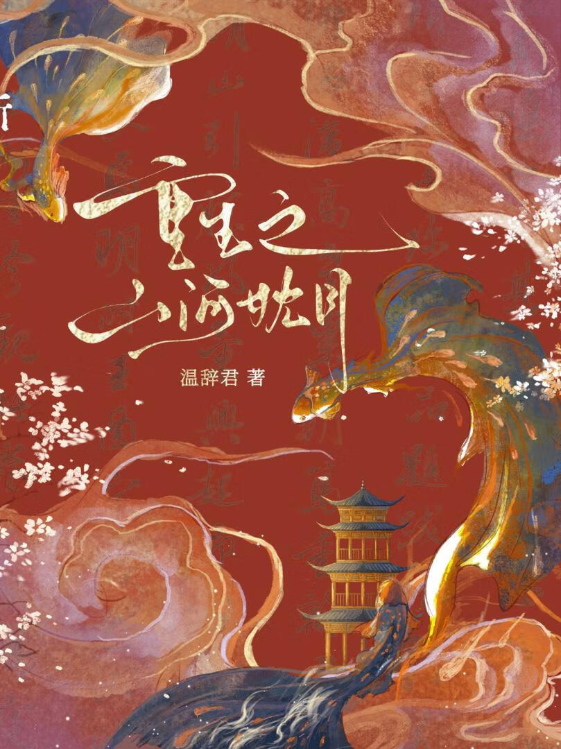 重生之山河枕月