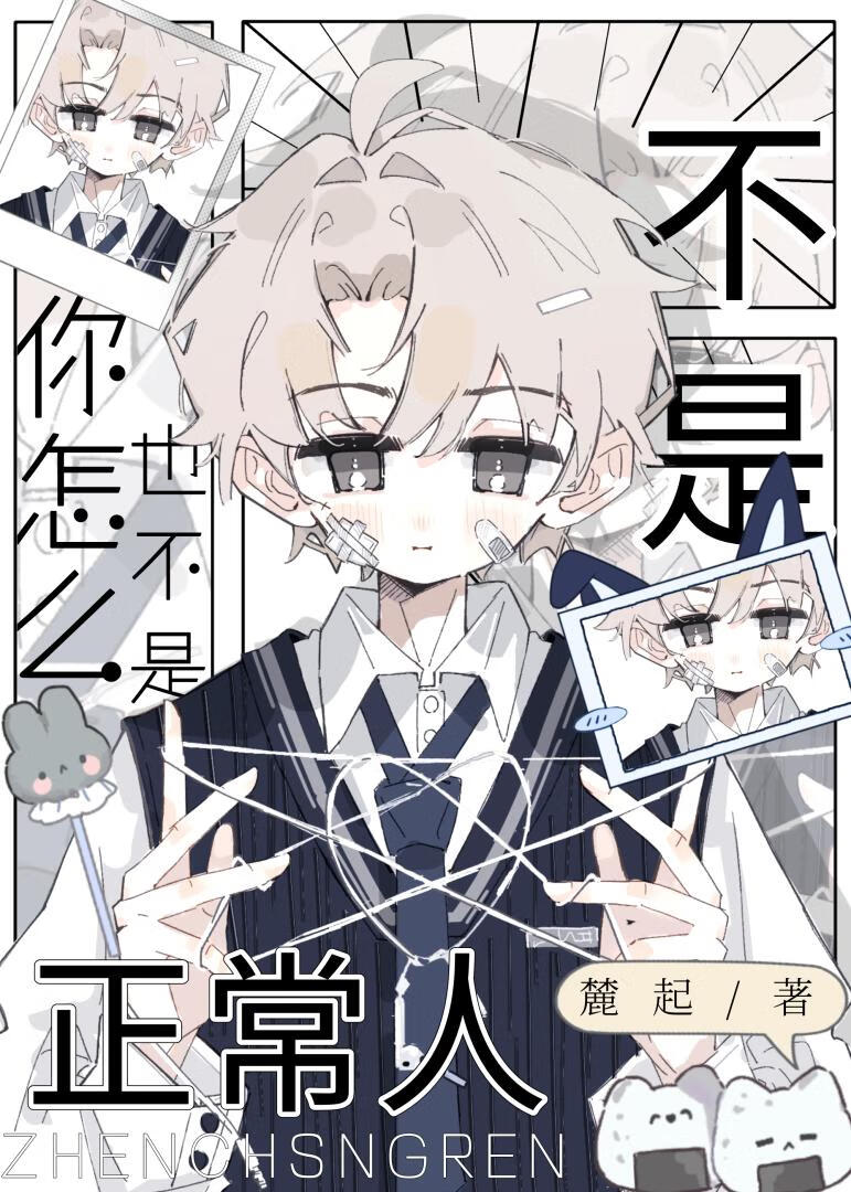 你怎么也不是正常人?